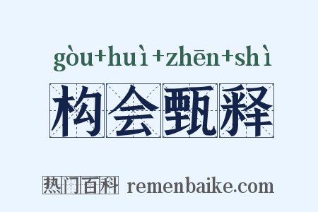 构会甄释是什么意思的图片